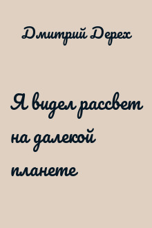 Я видел рассвет на далекой планете