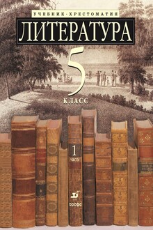 Литература, 5 класс. Часть 1