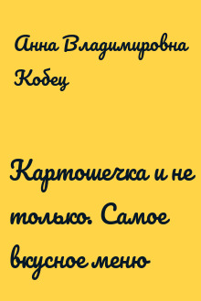 Картошечка и не только. Самое вкусное меню
