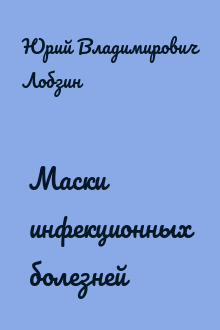 Маски инфекционных болезней