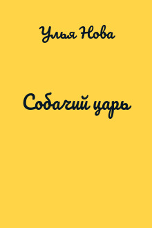 Собачий царь