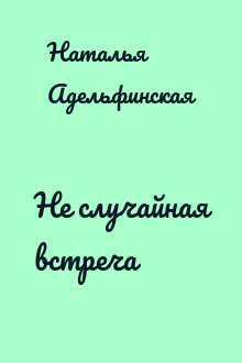Не случайная встреча