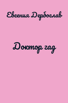 Доктор гад