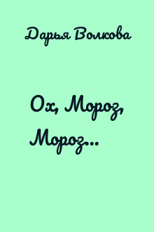Ох, Мороз, Мороз...