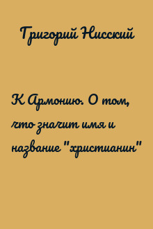 К Армонию. О том, что значит имя и название "христианин"