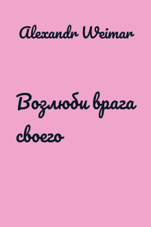 Возлюби врага своего