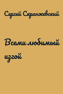 Всеми любимый изгой