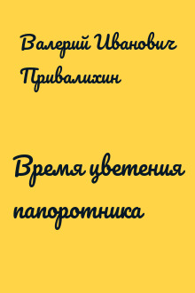 Время цветения папоротника