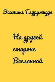 На другой стороне Вселенной