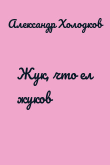 Жук, что ел жуков