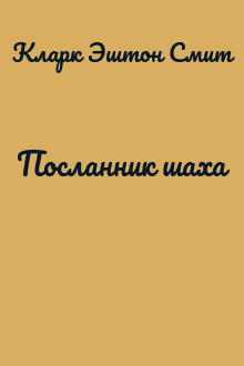 Посланник шаха