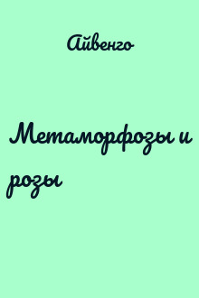 Метаморфозы и розы