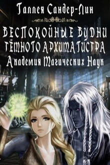 Беспокойные будни тёмного архимагистра.