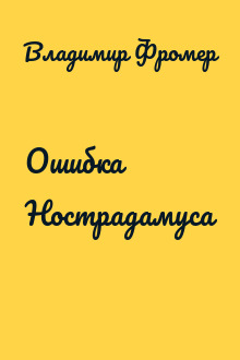 Ошибка Нострадамуса