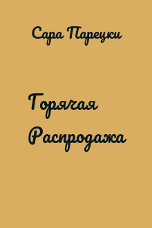 Горячая Распродажа