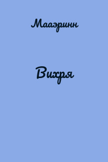 Вихря