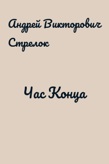 Час Конца
