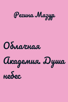 Облачная Академия. Душа небес