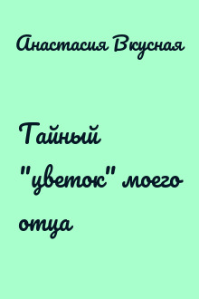 Тайный "цветок" моего отца