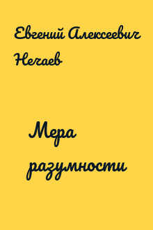 Мера разумности