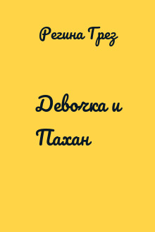 Девочка и Пахан