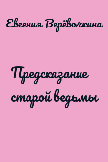 Предсказание старой ведьмы