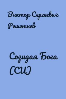 Созидая Бога (СИ)