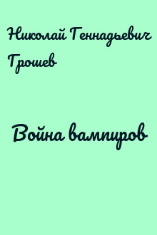 Война вампиров