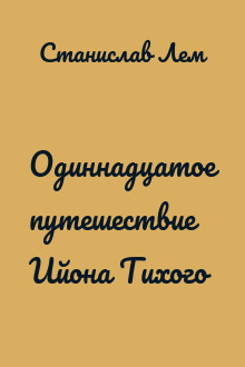 Одиннадцатое путешествие Ийона Тихого