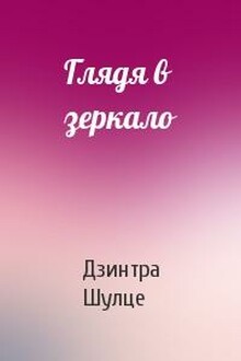 Глядя в зеркало