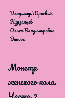 Монстр женского пола. Часть 2