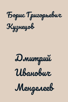 Дмитрий Иванович Менделеев