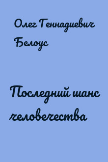 Последний шанс человечества