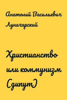 Христианство или коммунизм (дипут)