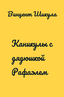 Каникулы с дядюшкой Рафаэлем