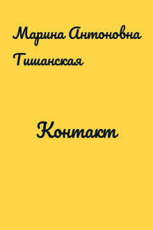 Контакт