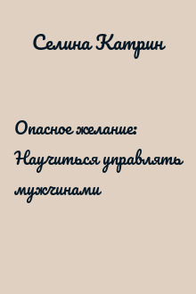 Опасное желание: Научиться управлять мужчинами