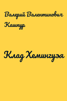 Клад Хемингуэя