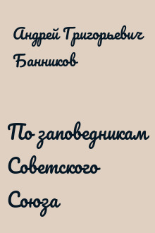 По заповедникам Советского Союза