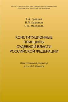 Конституционные принципы судебной власти Российской Федерации