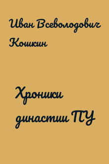 Хроники династии ПУ