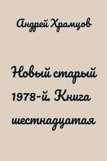 Новый старый 1978-й. Книга шестнадцатая