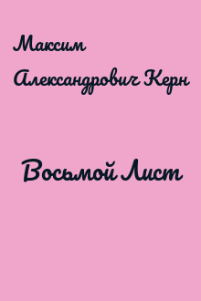 Восьмой Лист