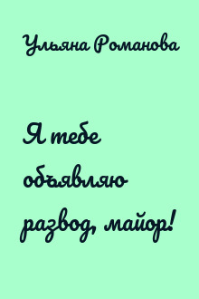 Я тебе объявляю развод, майор!