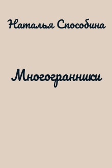 Многогранники