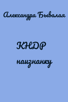КНДР наизнанку