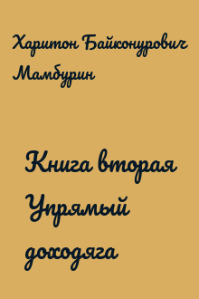 Книга вторая Упрямый доходяга