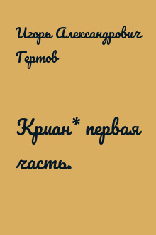 Криан* первая часть.