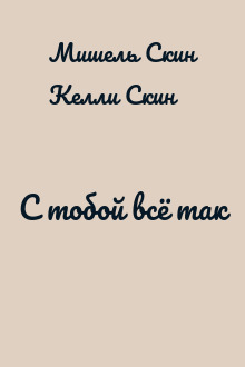 С тобой всё так