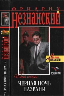 Черная ночь Назрани